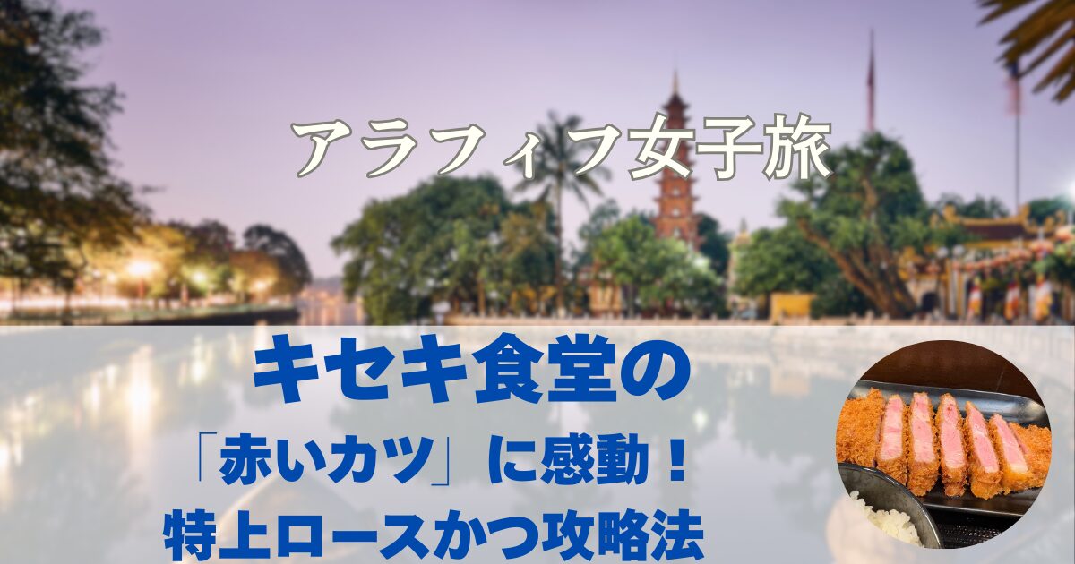 キセキ食堂の 「赤いカツ」に感動！ 特上ロースかつ攻略法