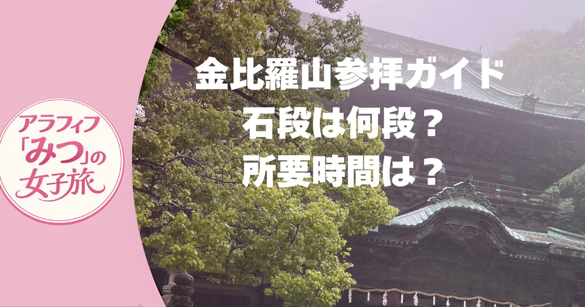 香川 金比羅山参拝ガイド1,368段の石段を登る旅