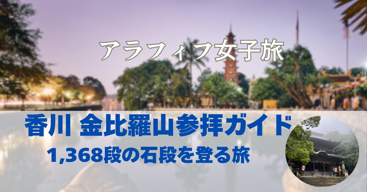 香川 金比羅山参拝ガイド1,368段の石段を登る旅