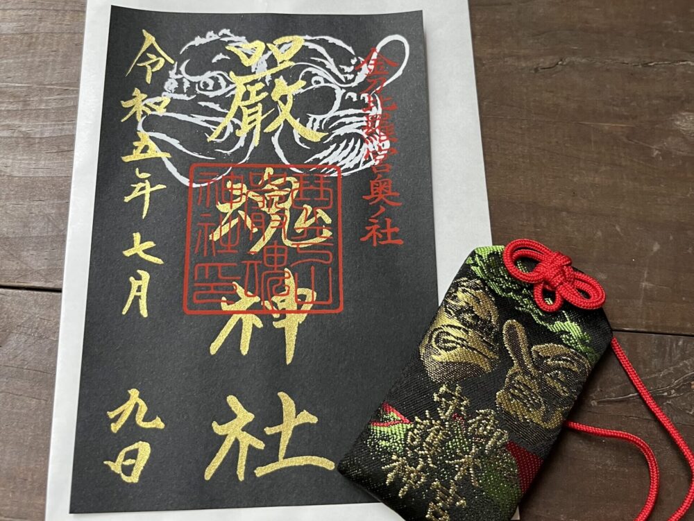 金比羅山の奥社限定お守り