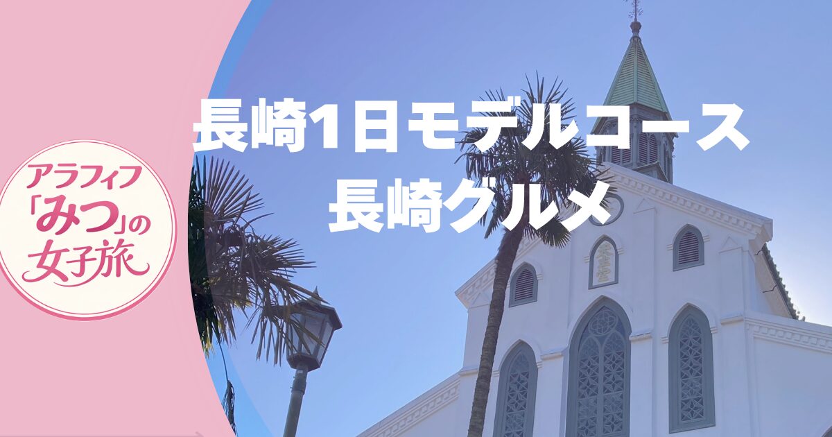 路面電車で巡る 長崎1日モデルコース 異国情緒と絶品グルメ