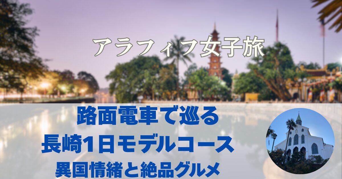 路面電車で巡る 長崎1日モデルコース 異国情緒と絶品グルメ