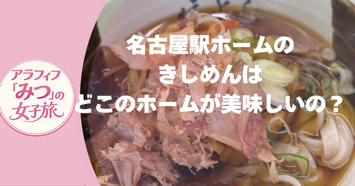 名古屋駅ホームのきしめんはどこのホームが美味しいの？