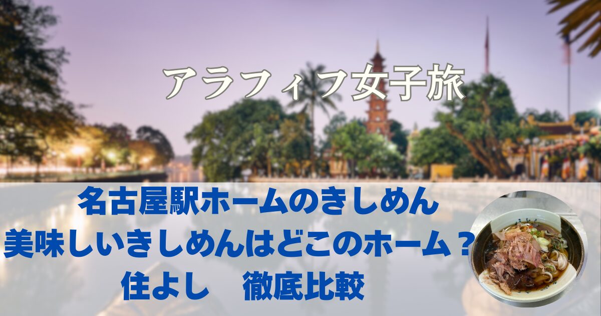 名古屋駅ホームのきしめんはどこのホームが美味しいの？