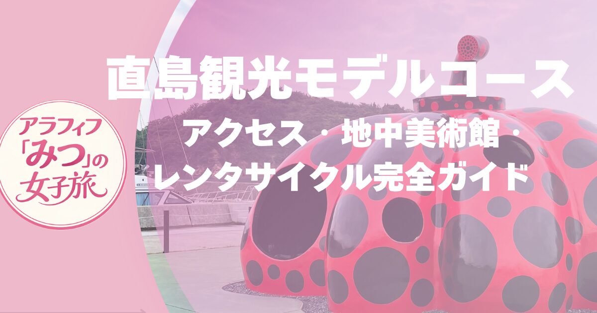 直島アート旅　地中美術館とかぼちゃを巡る電動自転車の島めぐり