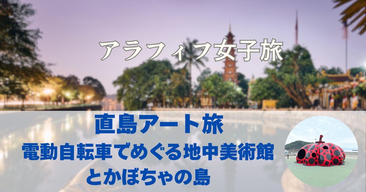 直島アート旅　地中美術館とかぼちゃを巡る電動自転車の島めぐり
