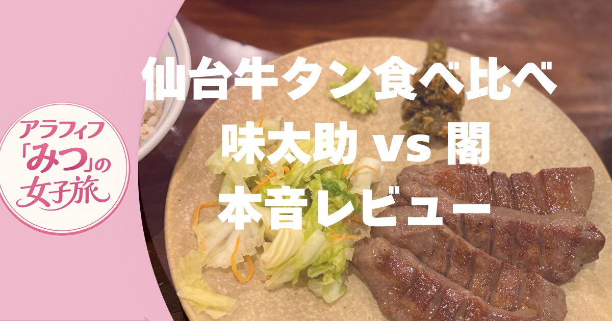 仙台牛タン食べ比べ 味太助 vs 閣 本音レビュー