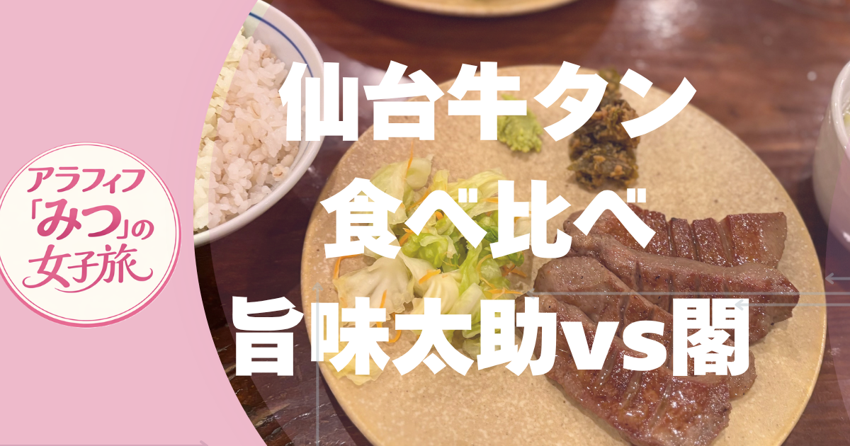 仙台牛タン食べ比べ