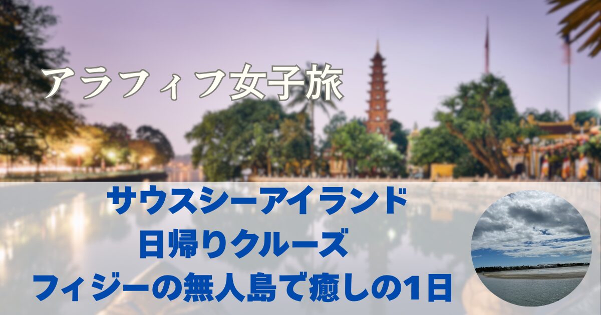 サウスシーアイランド日帰りクルーズ｜フィジーの無人島で癒しの1日