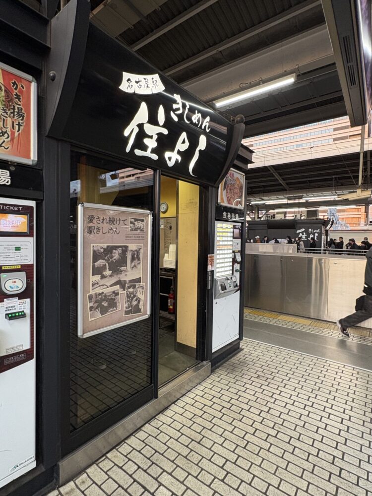 名古屋駅新幹線下り4号車付近にある住よし店舗の外観