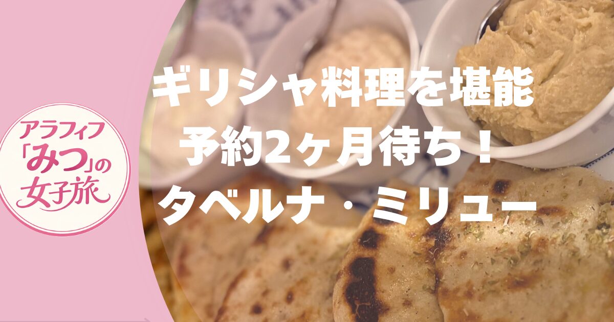 予約2ヶ月待ち！ 孤独のグルメの ギリシャ料理を堪能