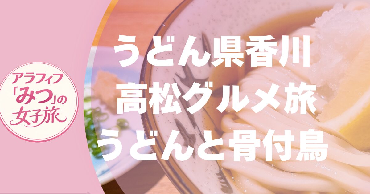 うどん県香川のうどんと骨付鳥