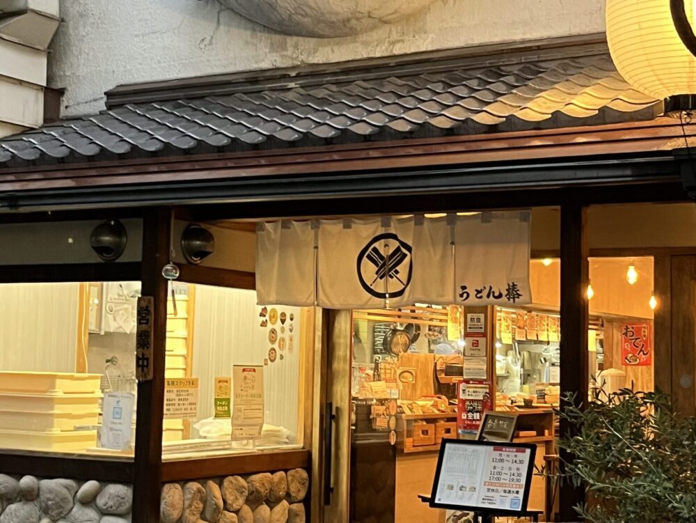 うどん棒高松店