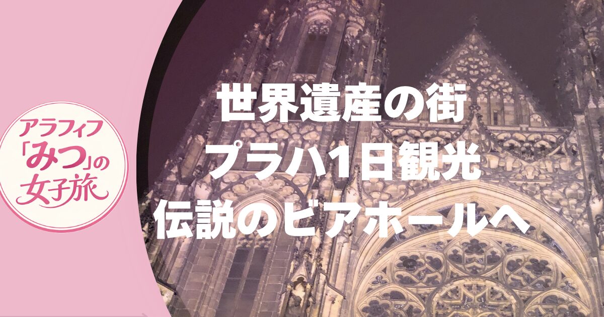 世界遺産の街 プラハ1日観光 伝説のビアホールへ