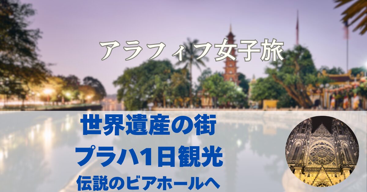 世界遺産の街 プラハ1日観光 伝説のビアホールへ