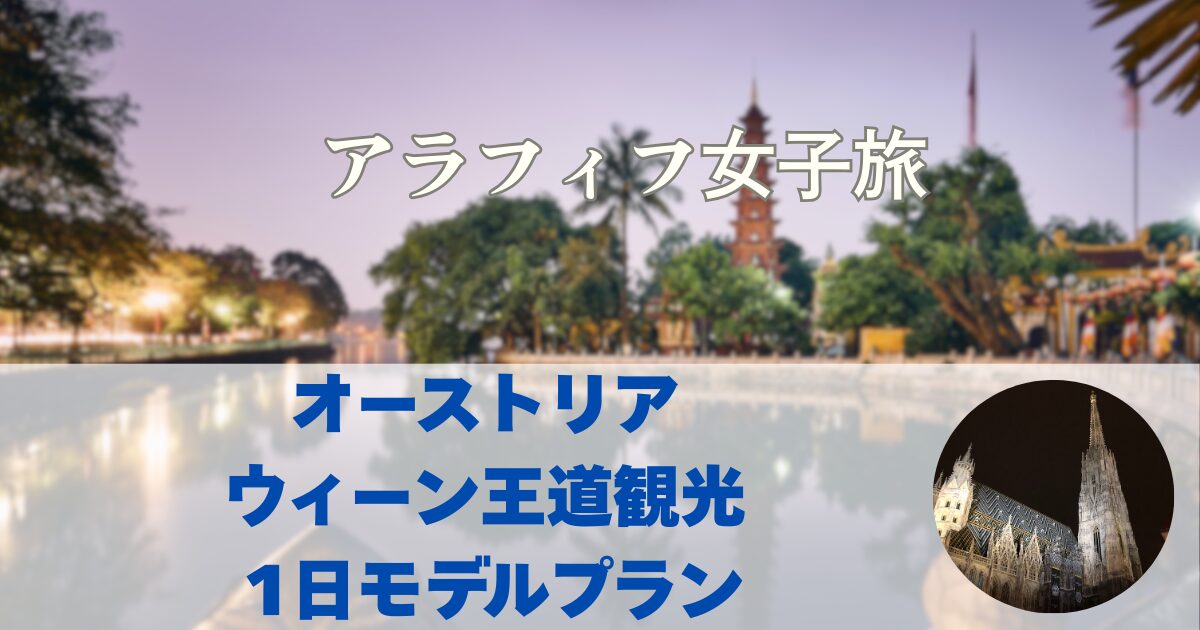 ウィーン王道観光 1日モデルプラン