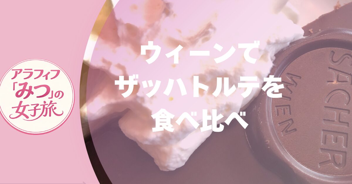 ウィーンでザッハトルテを食べ比べ