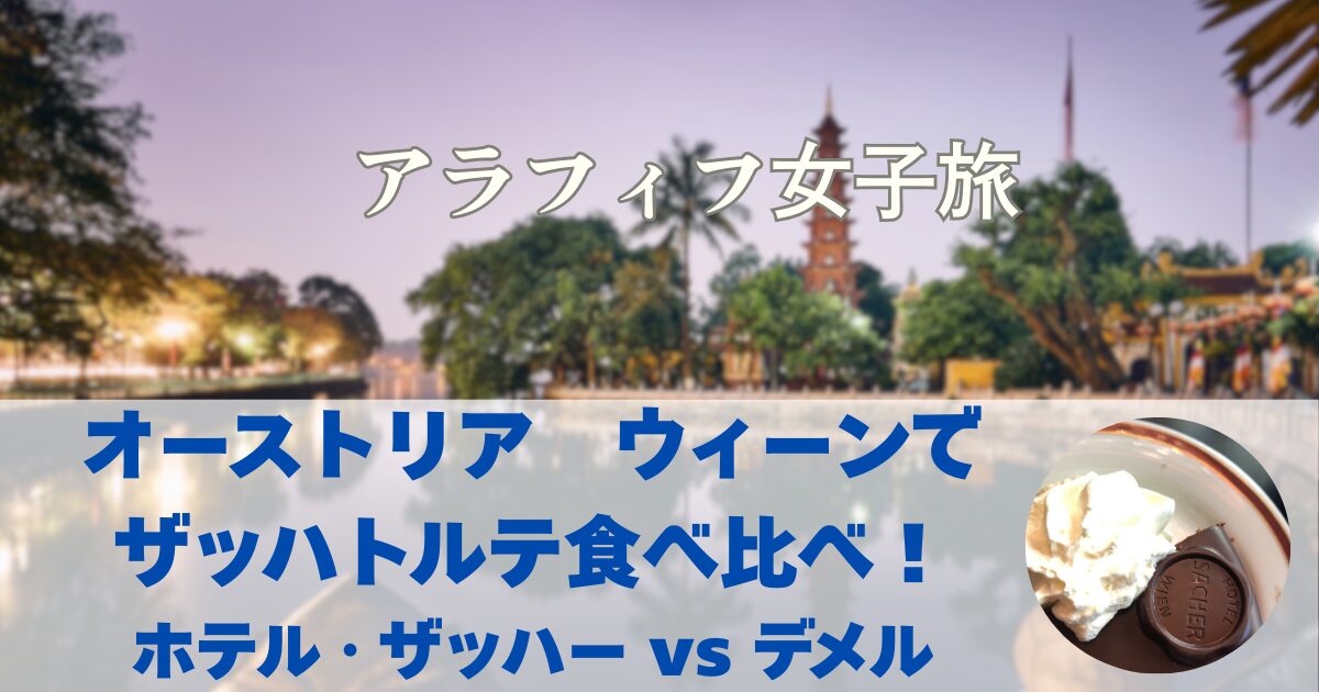 ウィーンでザッハトルテを食べ比べ