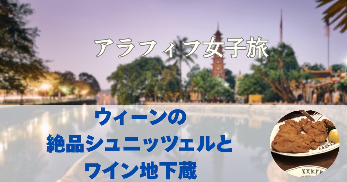 絶品シュニッツェルと老舗ワイン地下蔵