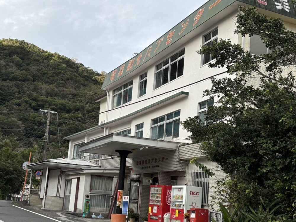 奄美観光ハブ館の昭和レトロな外観