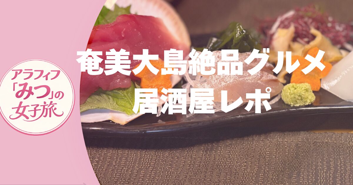 名瀬の夜を彩る！ 奄美大島おすすめグルメ 居酒屋＆絶品島料理レポ