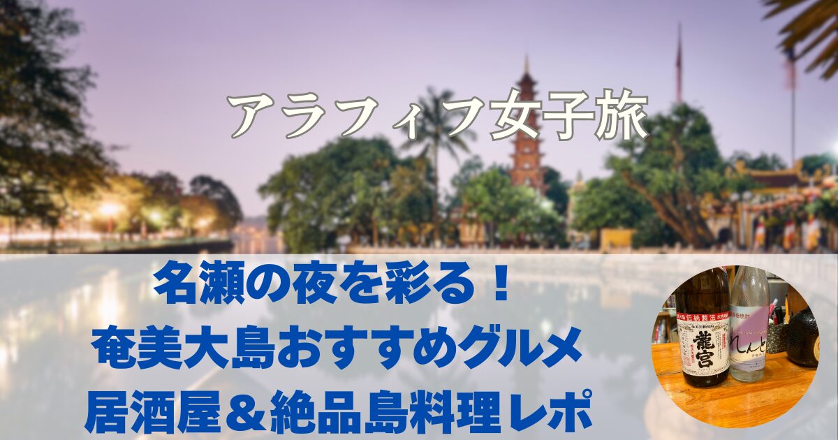 名瀬の夜を彩る！ 奄美大島おすすめグルメ 居酒屋＆絶品島料理レポ