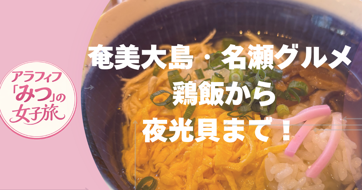奄美大島・名瀬グルメ 鶏飯から夜光貝まで！