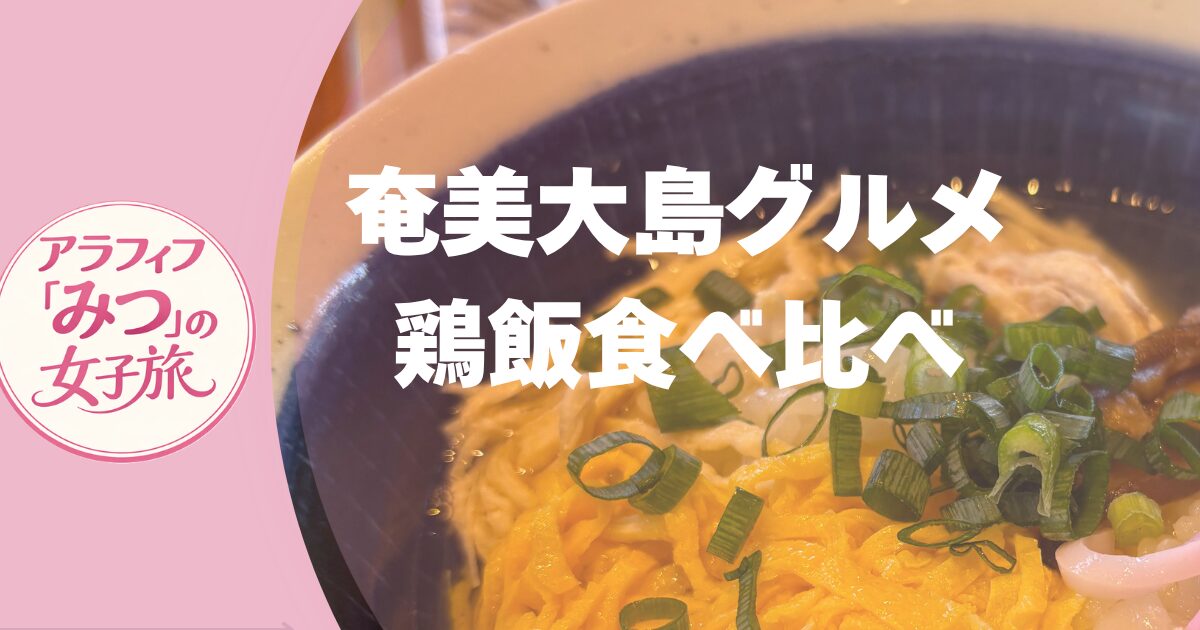 奄美の絶品グルメ 鶏飯ランチ食べ比べ 名瀬の人気店をレポート