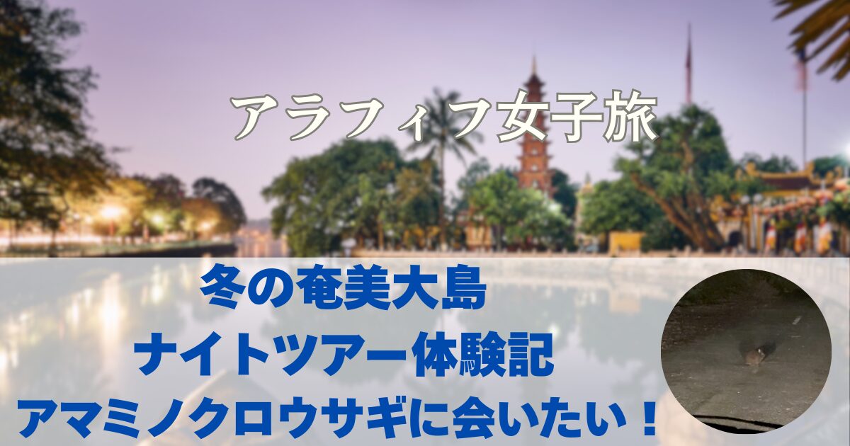 冬の奄美大島 ナイトツアー体験記 アマミノクロウサギに会いたい！
