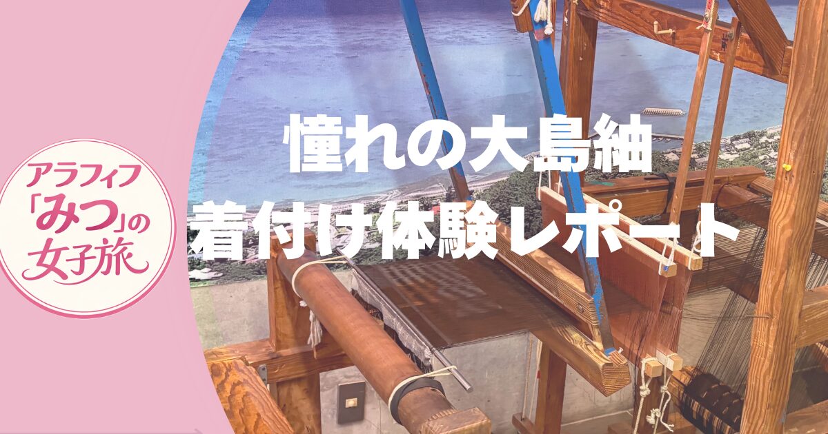 憧れの大島紬 着付け体験レポート 奄美の伝統を纏う