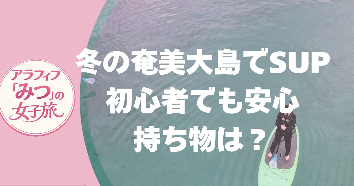 冬の奄美大島でSUP　持ち物は？