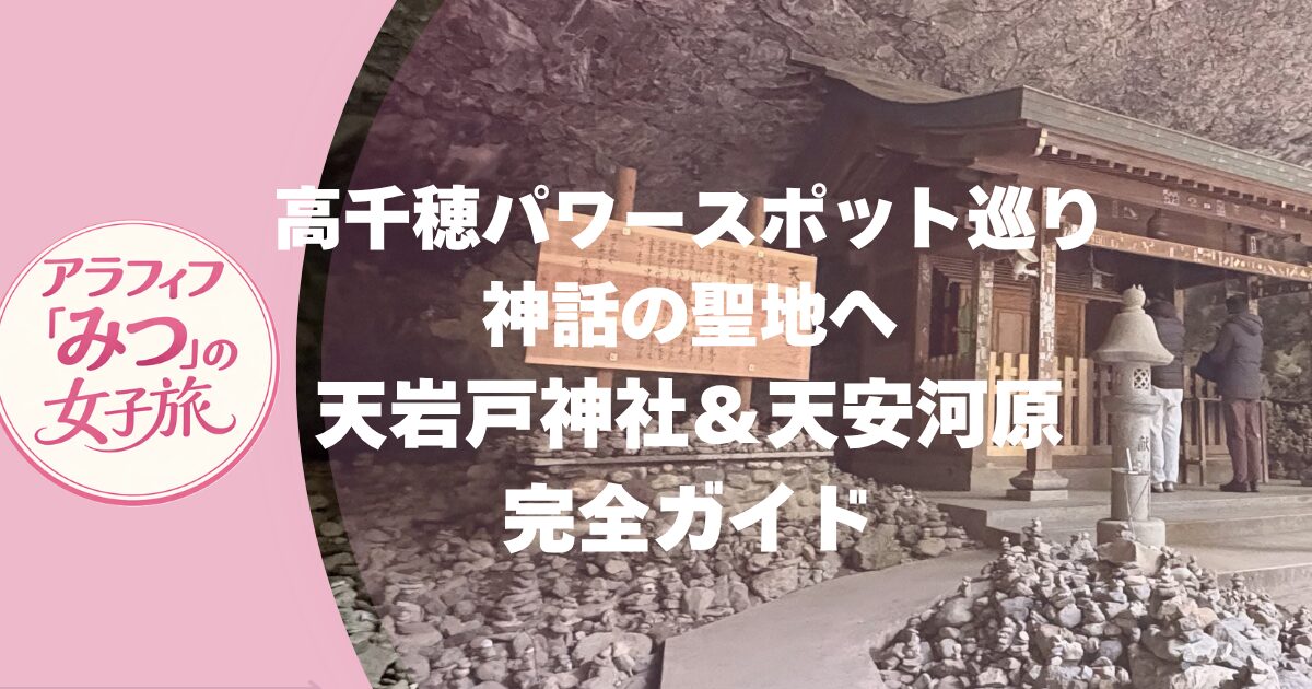 天岩戸神社、天安河　完全ガイド
