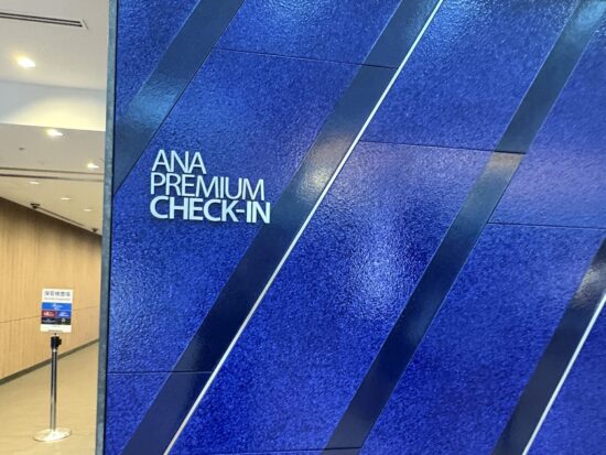 羽田空港などにあるANAプレミアムチェックインの専用入り口。混雑を避けてスマートに手続きができる特別なエントランス