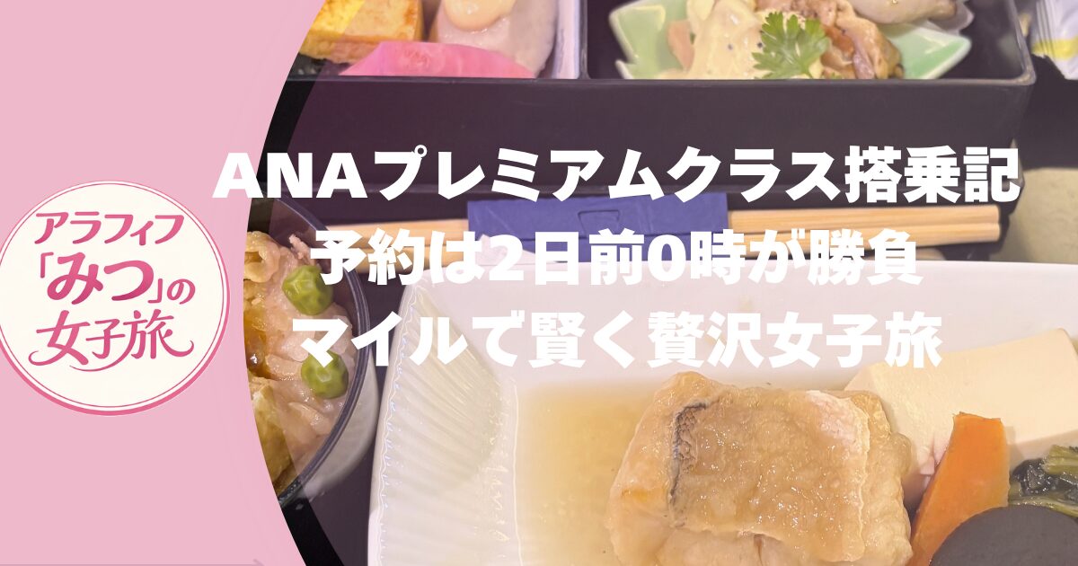 ANAプレミアムクラス搭乗記　予約は2日前0時が勝負　マイルで賢く女子旅