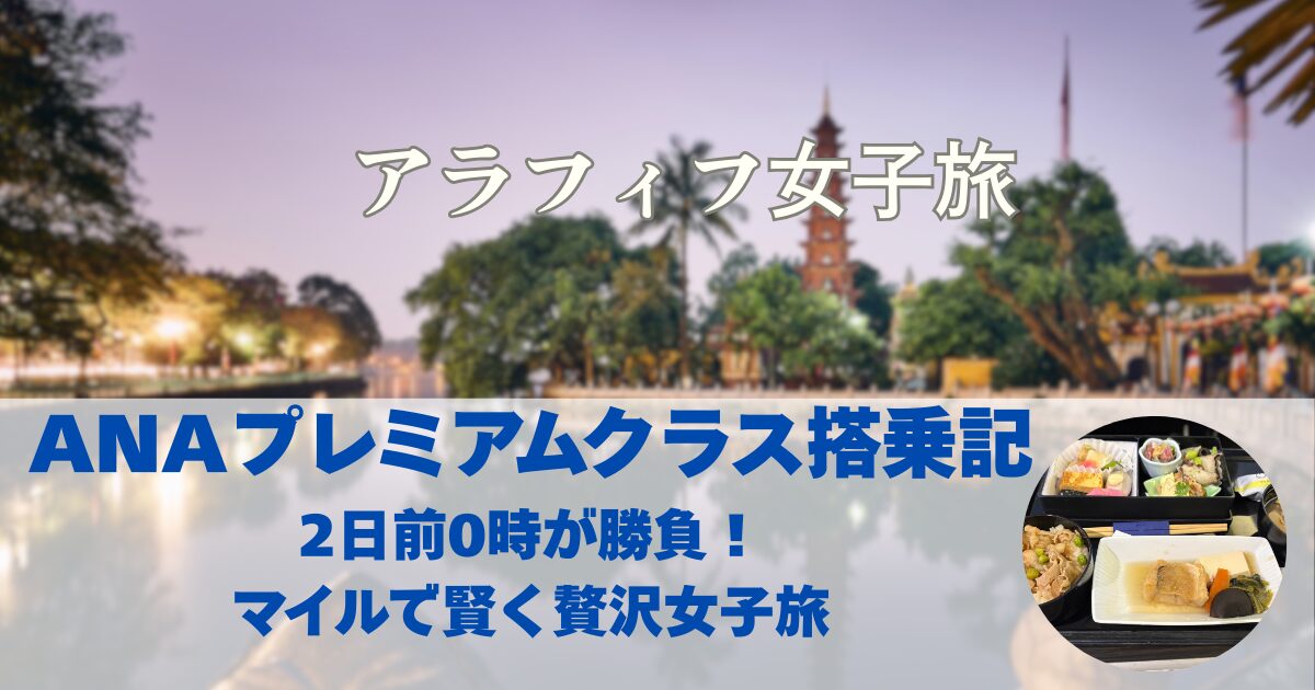 ANAプレミアムクラス攻略！