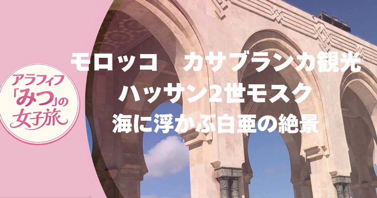 カサブランカ観光の決定版 ハッサン2世モスク 海に浮かぶ白亜の絶景