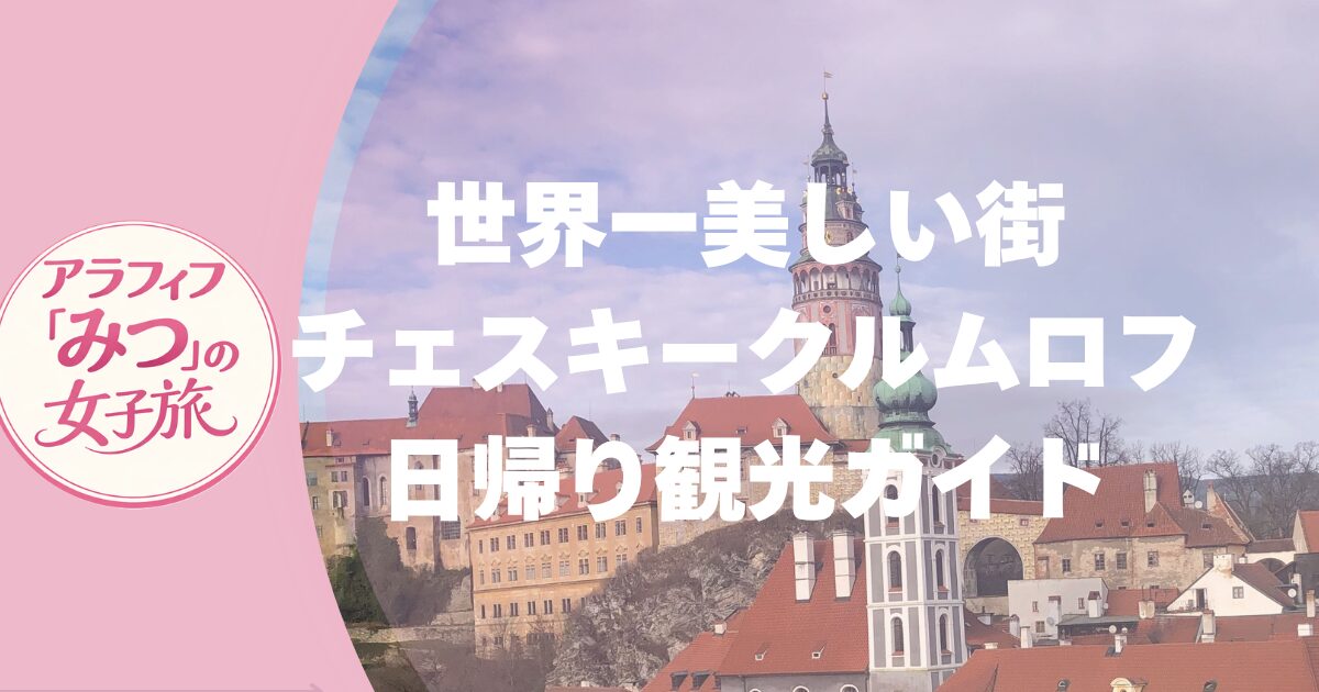 世界で一番美しい街チェスキークルムロフ　日帰り観光ガイド