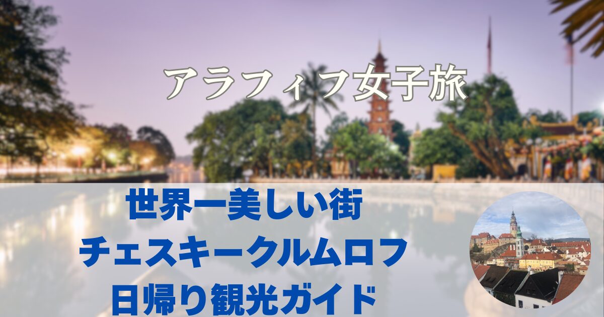 世界一美しい街 チェスキークルムロフ 日帰り観光ガイド