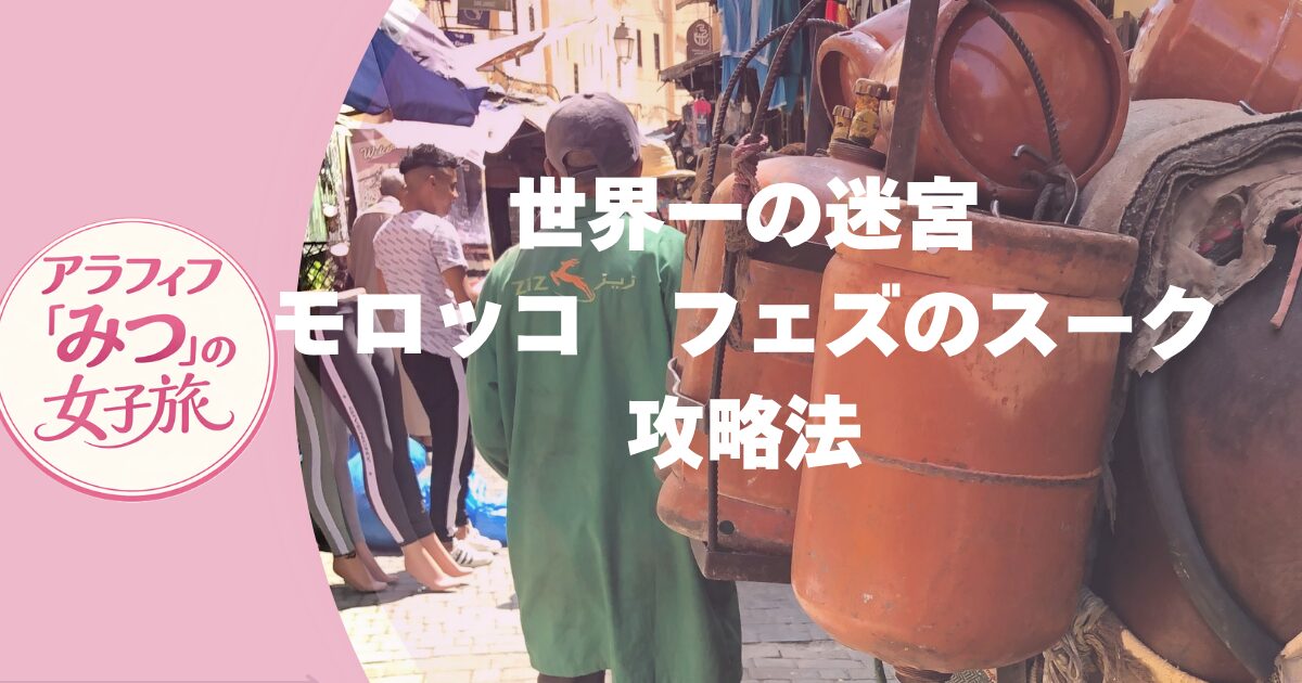 世界最大の迷宮！フェズ市場（メディナ）サバイバル攻略記