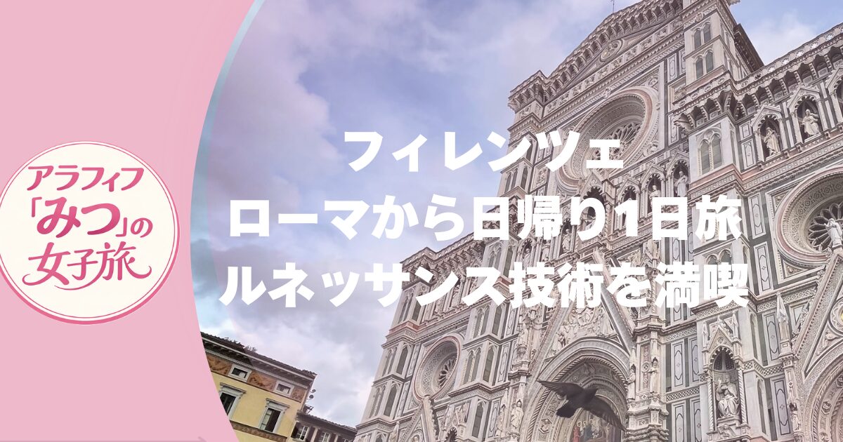 フィレンツェ、ローマから日帰り旅