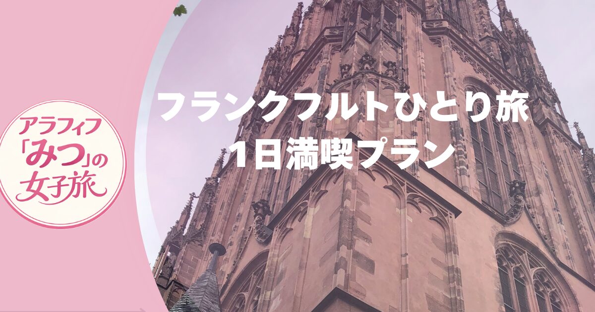 フランクフルトひとり旅1日プラン