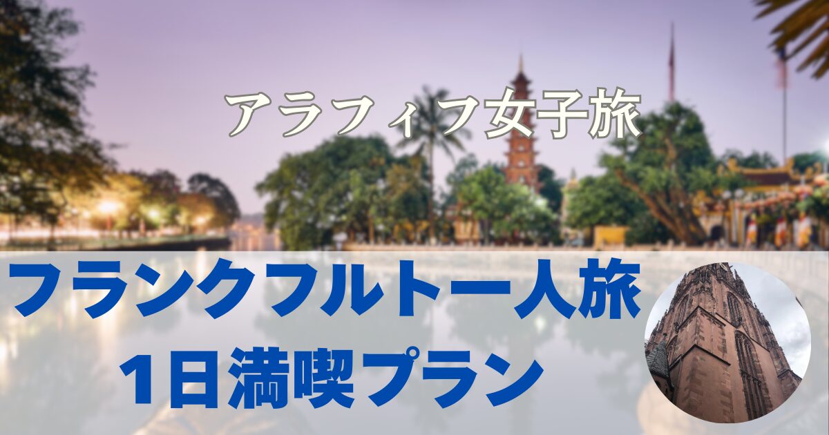 フランクフルト一人旅 1日満喫プラン