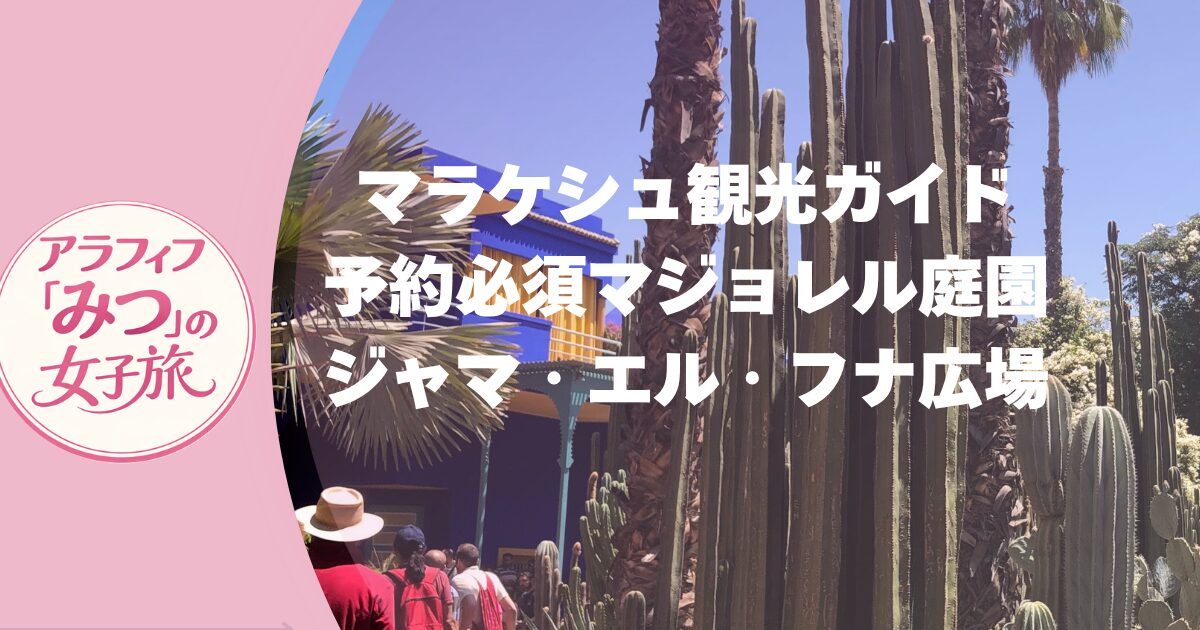 赤い街マラケシュ 迷宮と庭園を巡る女子旅 おすすめ観光スポット 決定版
