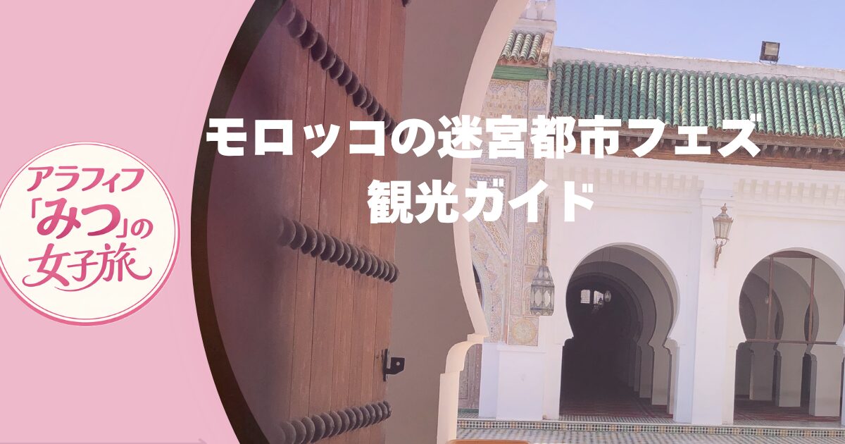 モロッコ迷宮都市フェズ観光ガイド