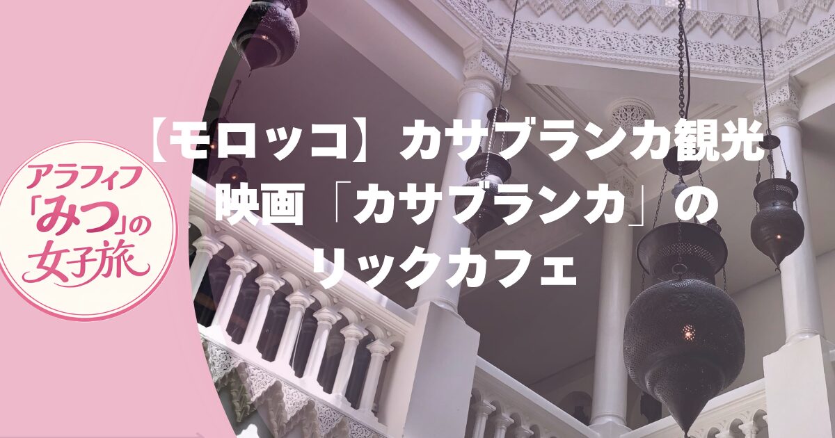 モロッコ　カサブランカ観光　映画傘bラン科のリックカフェ観光