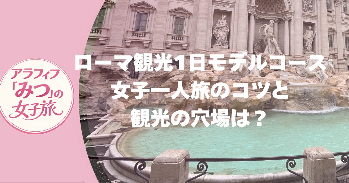 ローマ観光1日モデルコース　女子一人旅のコツは？