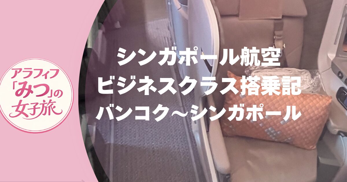 シンガポール航空 ビジネスクラス搭乗記 バンコク〜シンガポール 至福のラウンジ＆シート体験