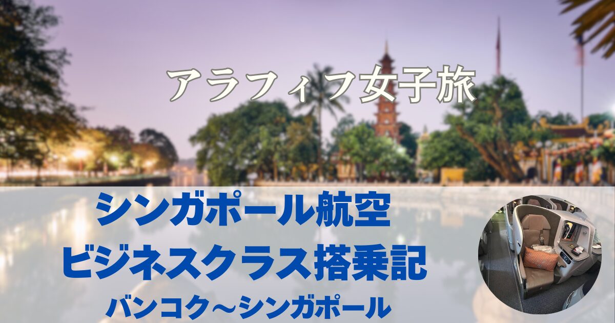 シンガポール航空 ビジネスクラス搭乗記 バンコク〜シンガポール 至福のラウンジ＆シート体験