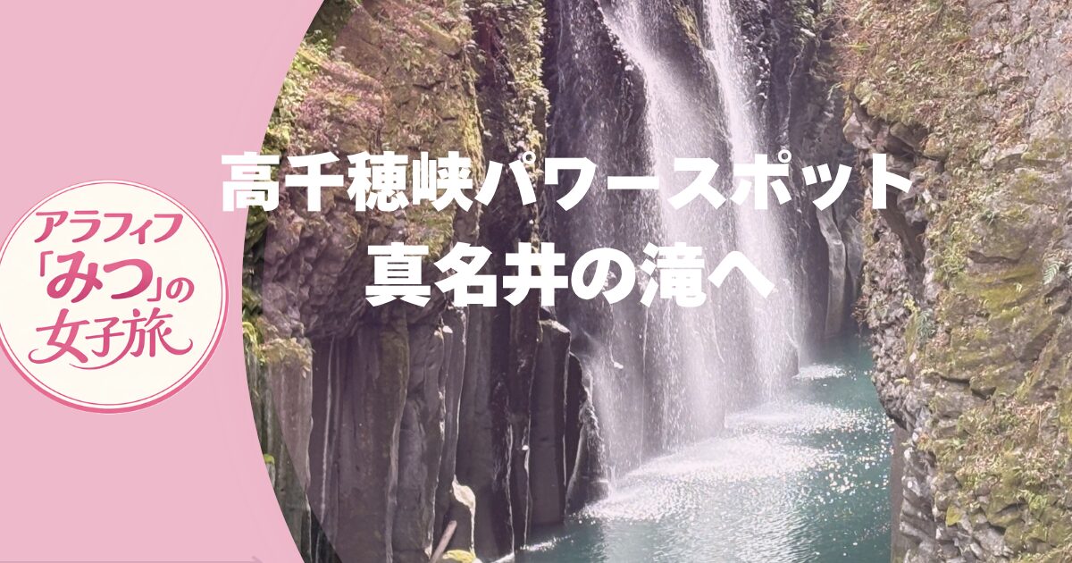 高千穂峡　真内の滝　観光ガイド