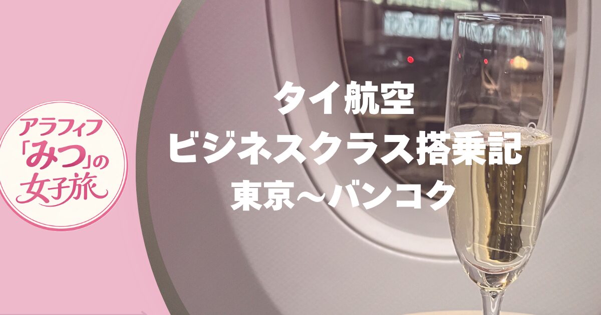 タイ航空ビジネスクラス搭乗記　東京ーバンコク